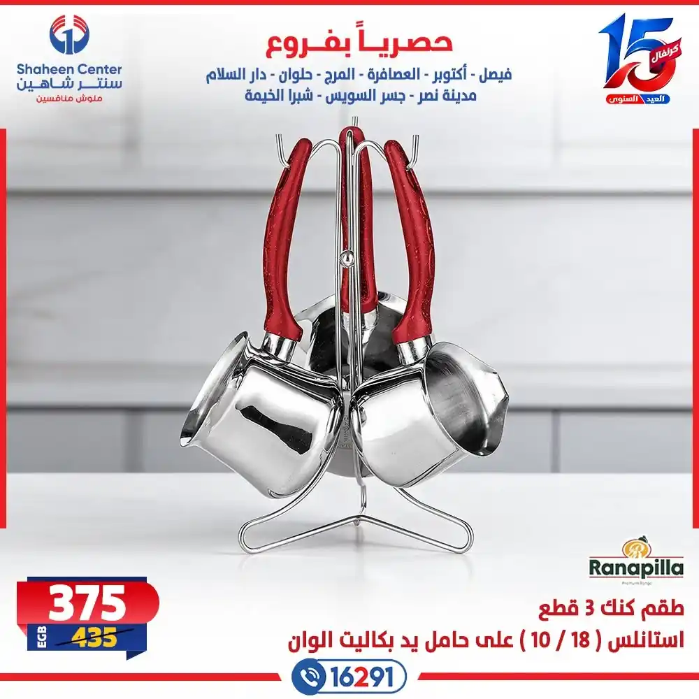 عروض سنتر شاهين اليوم صفحة 12
