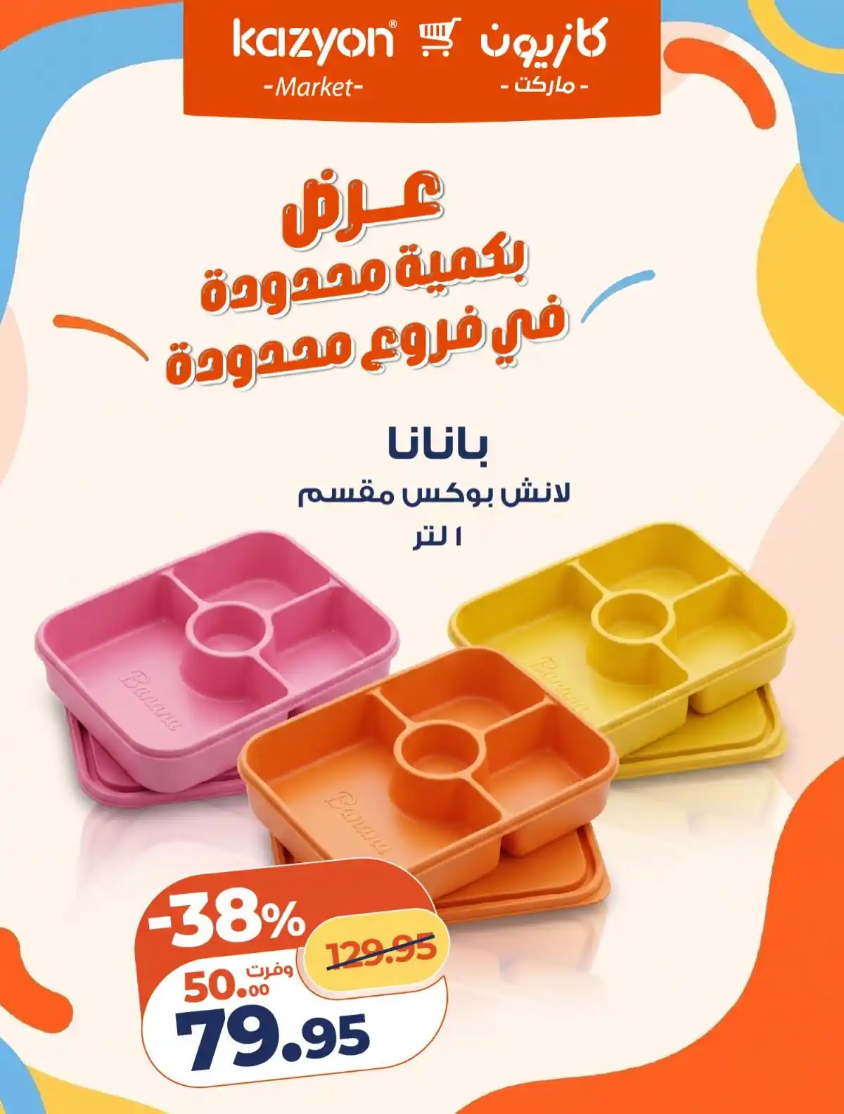 عروض كازيون اليوم صفحة 12