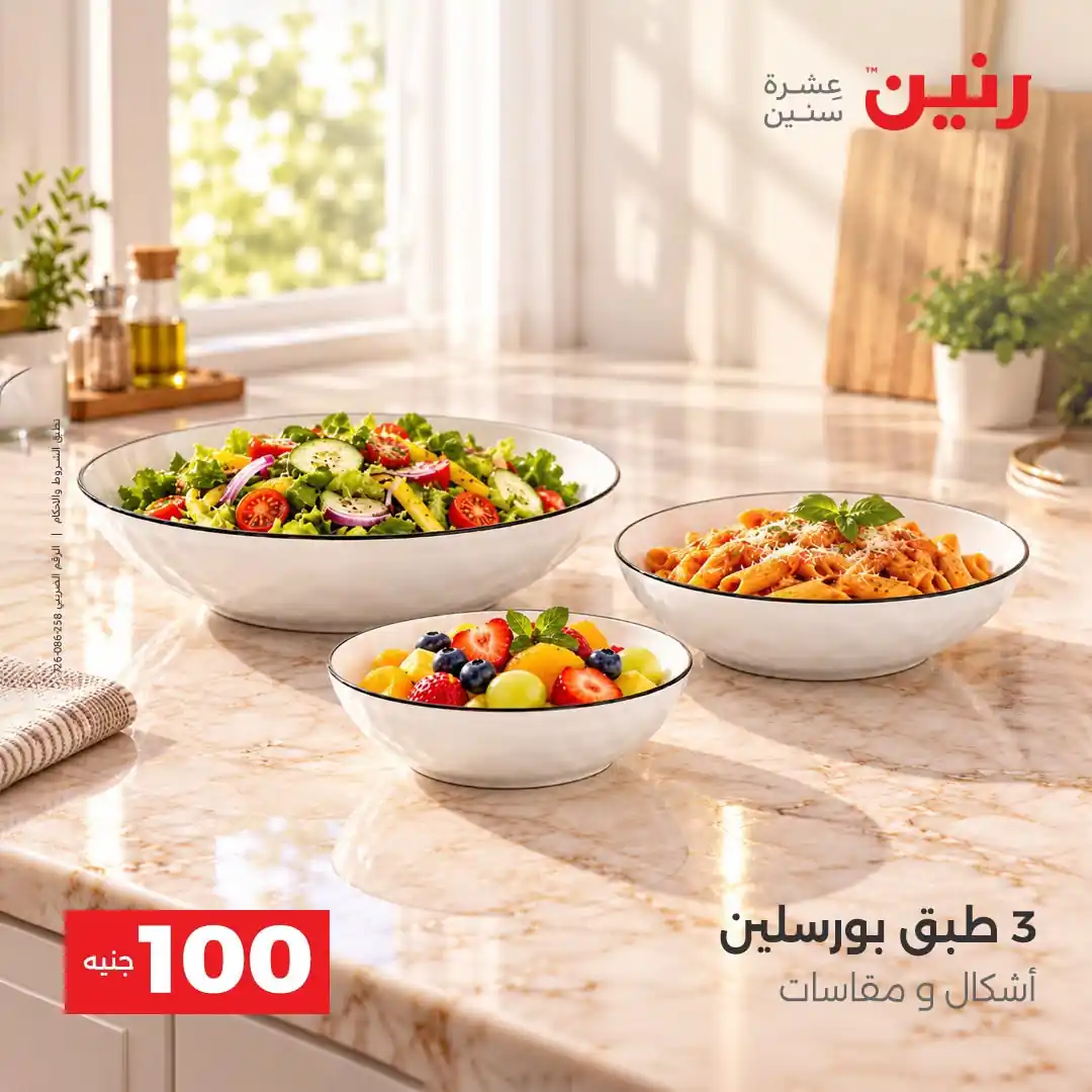 عروض رنين اليوم صفحة 12