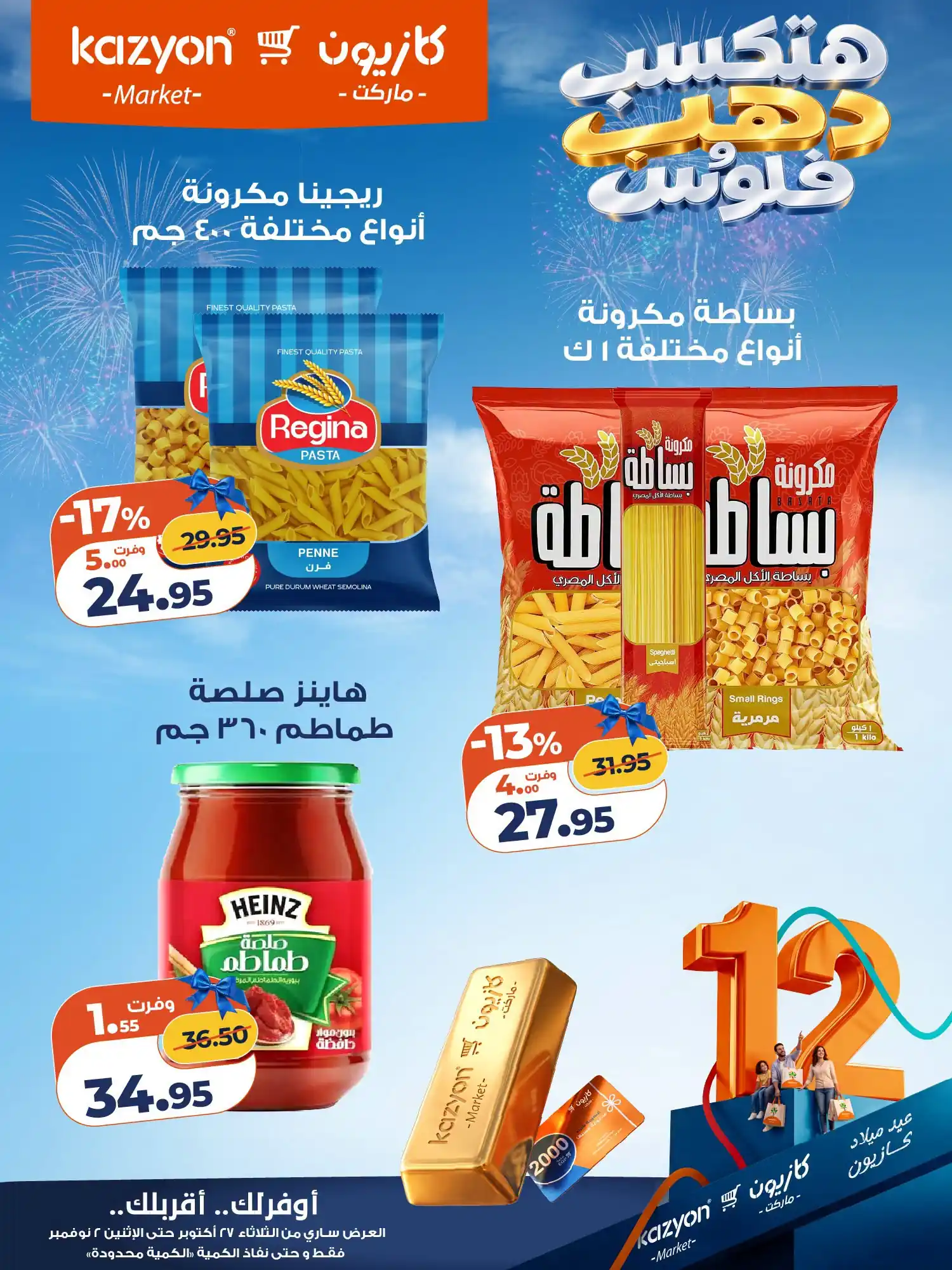 عروض كازيون اليوم صفحة 12