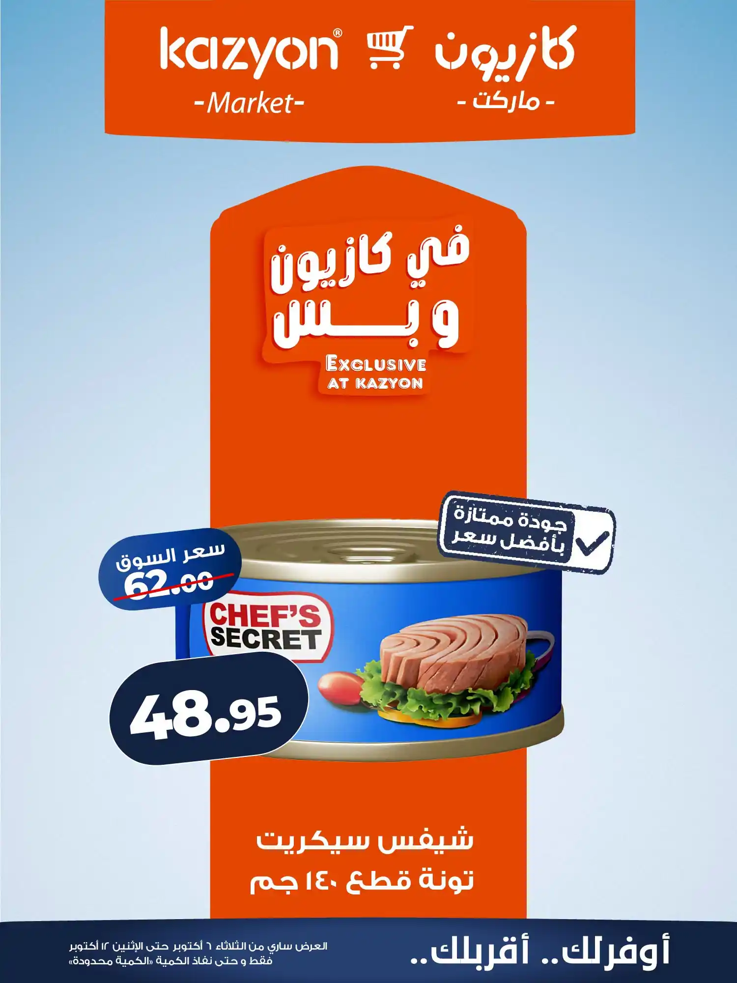 عروض كازيون اليوم صفحة 12