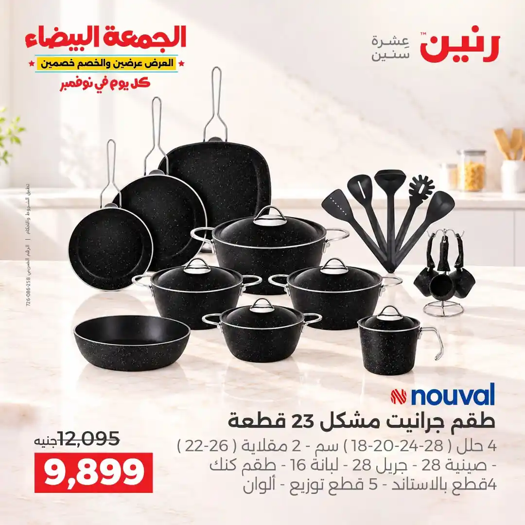عروض رنين 29-30-31 أكتوبر 2026 أدوات المطبخ صورة 11