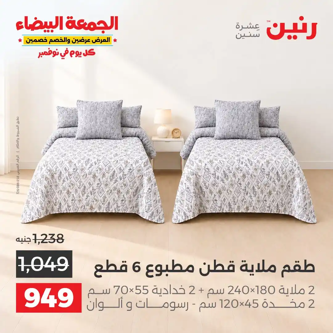 عروض رنين 29-31 أكتوبر 2026 أنسجة و مفروشات صورة 11