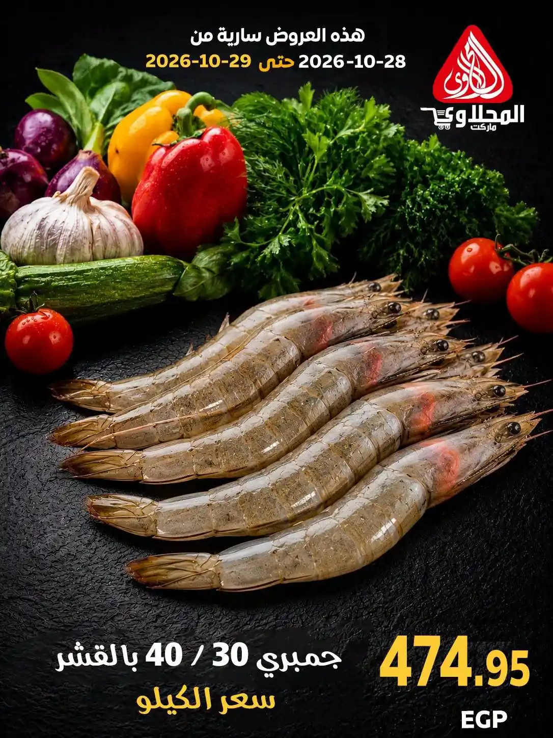 عروض المحلاوى ماركت اليوم 28 - 29 أكتوبر 2026 قسم الاسماك صورة 11