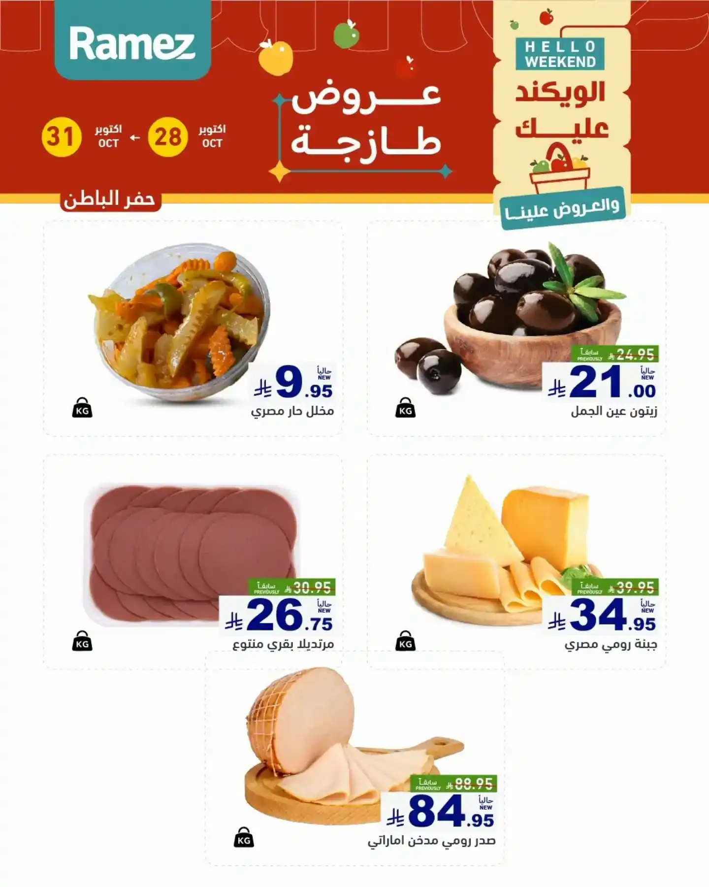 عروض رامز السعودية اليوم صفحة 12