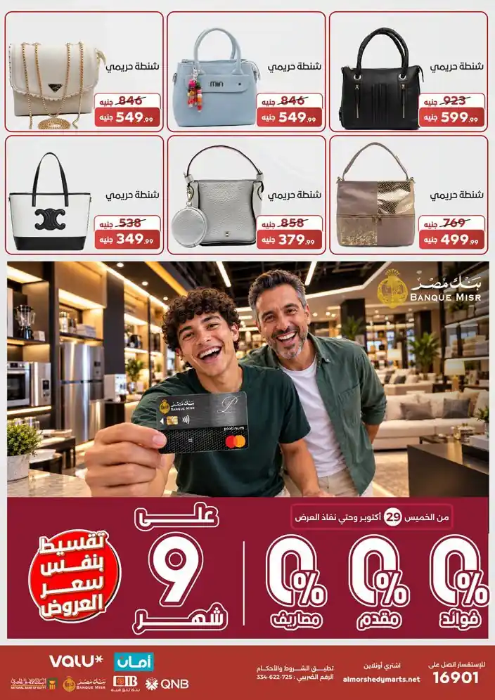 عروض المرشدى من 29 اكتوبر 2026 صورة 11