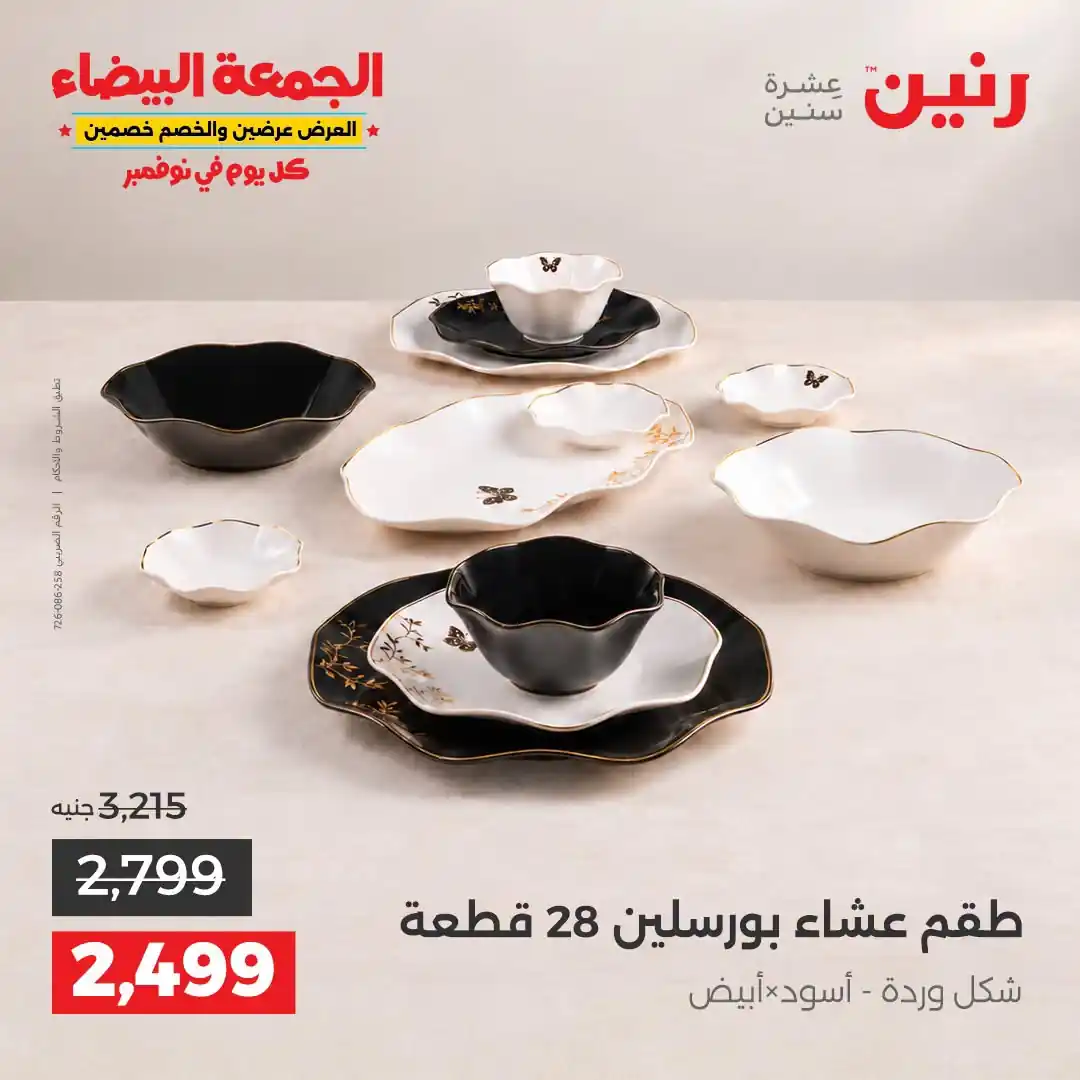 عروض رنين اليوم صفحة 12