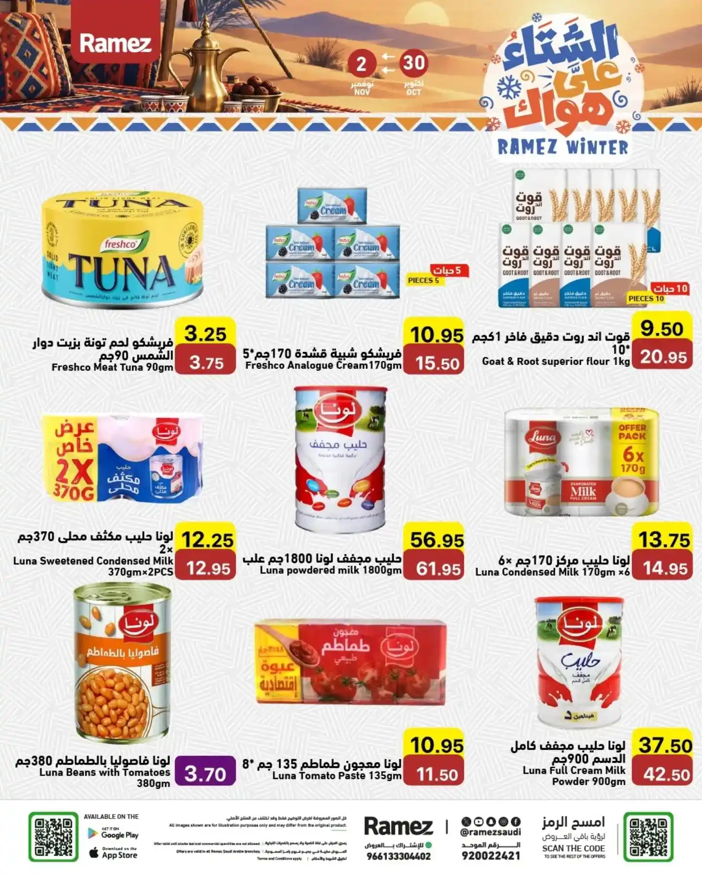 عروض رامز السعودية اليوم صفحة 12