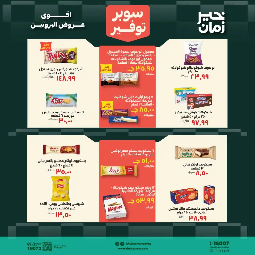 عروض خير زمان اليوم صفحة 12
