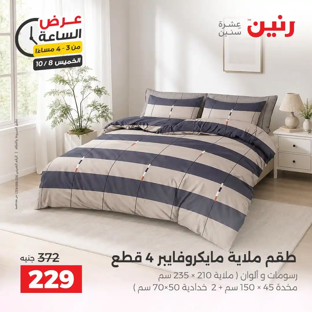عروض رنين اليوم صفحة 12