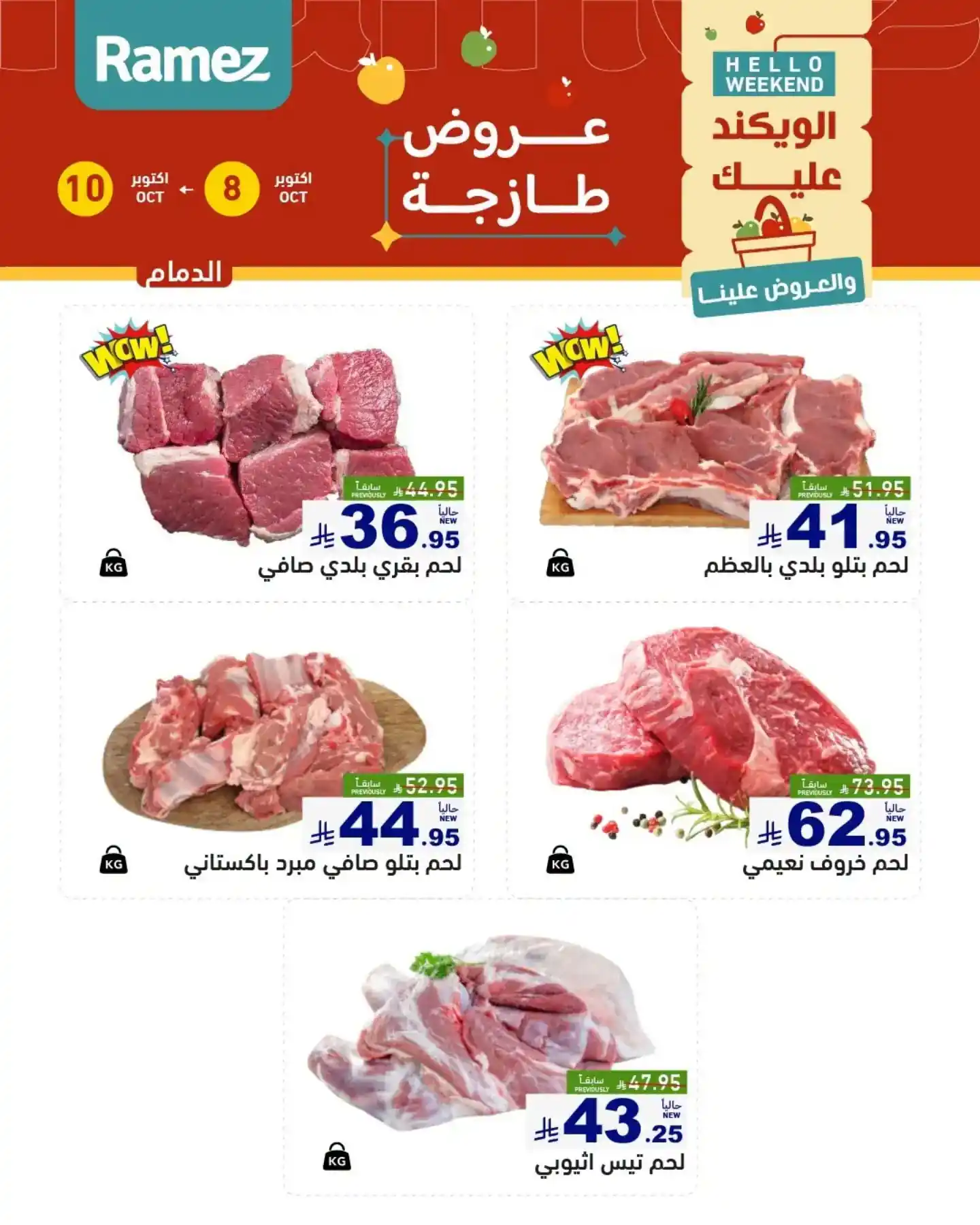 عروض رامز السعودية اليوم صفحة 12