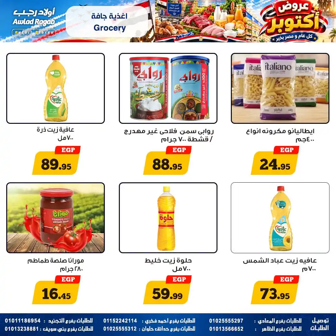 عروض اولاد رجب اليوم صفحة 12
