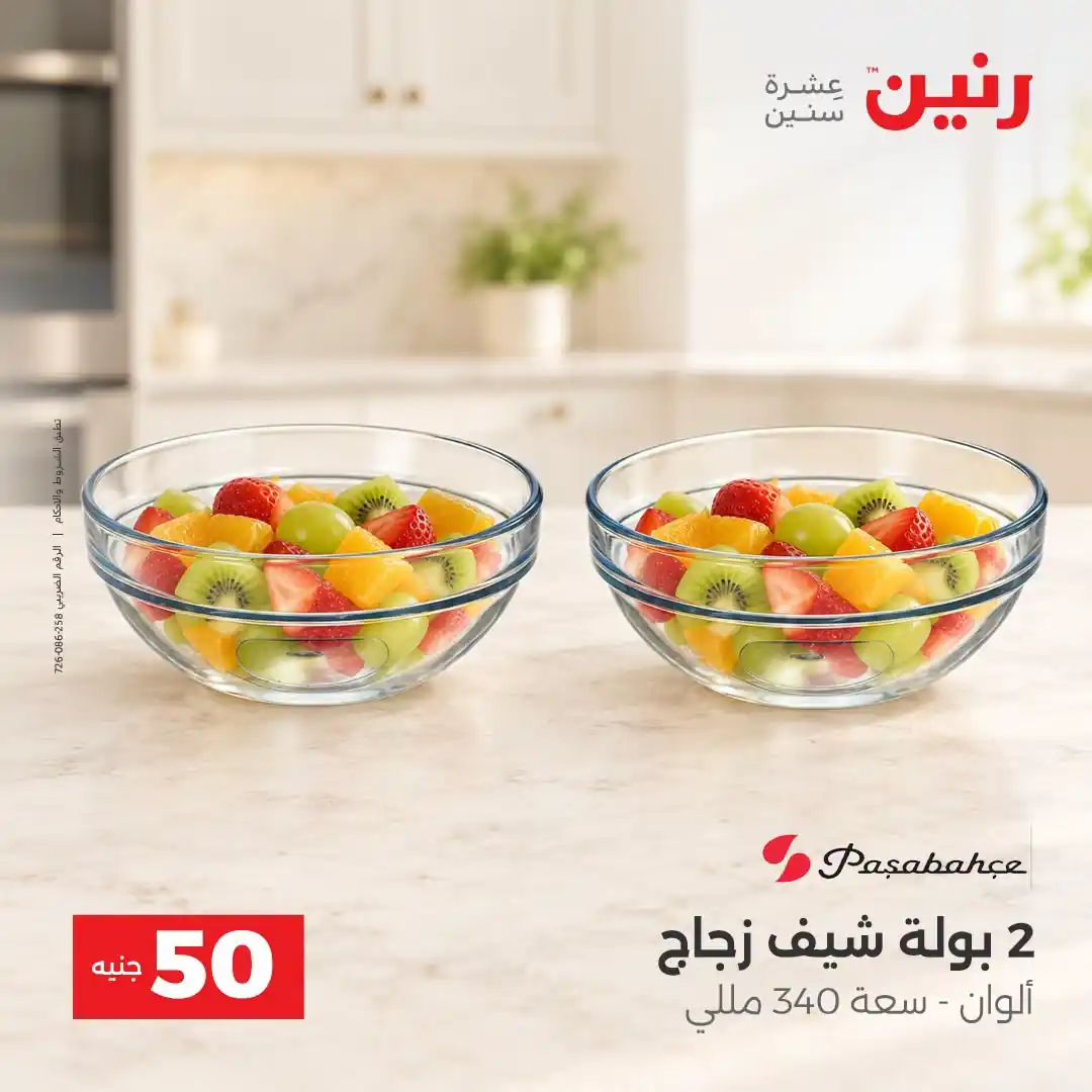 عروض رنين 13 - 14 أكتوبر 2026 عروض 100 و 50 جنيه صورة 12