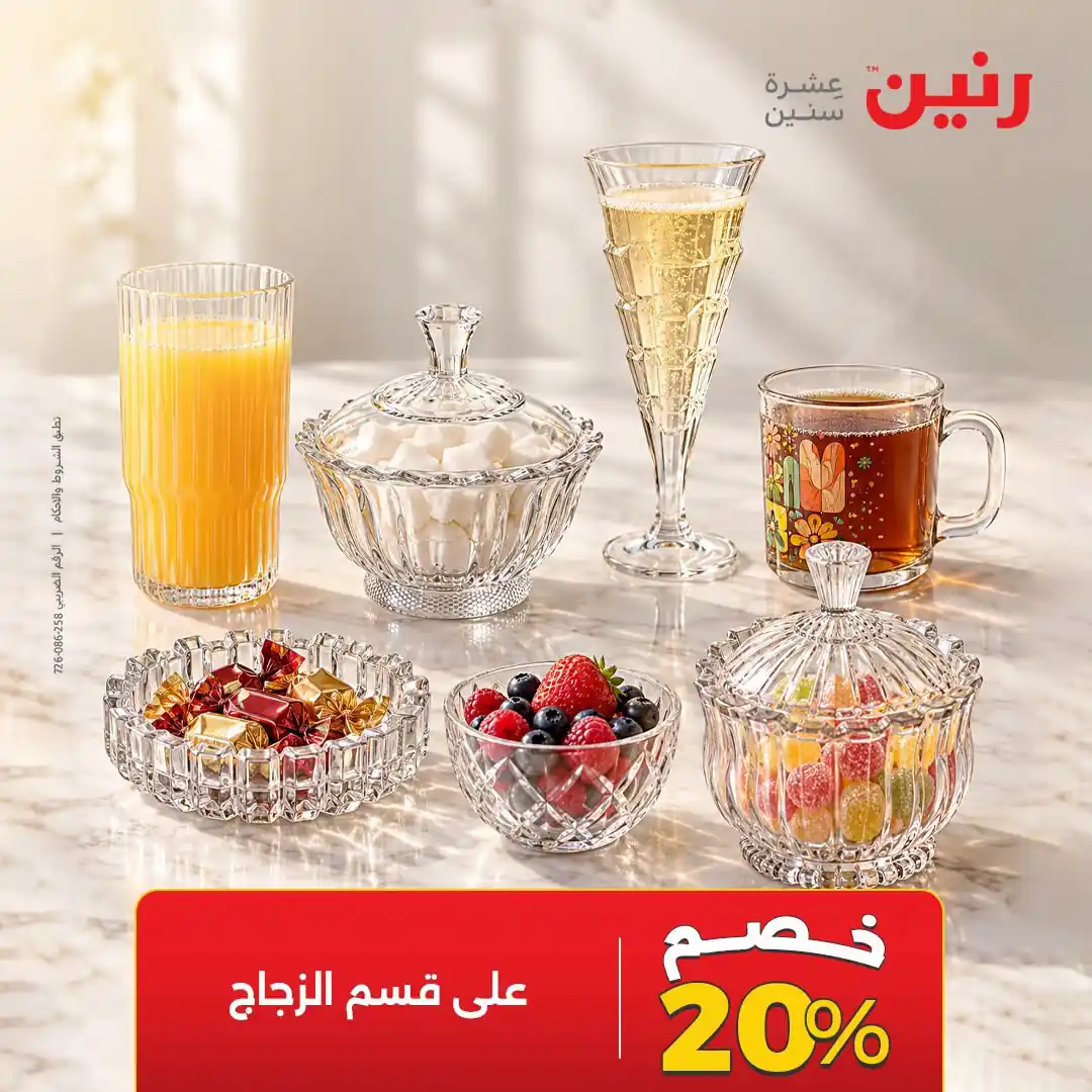 عروض رنين من 14 أكتوبر 2026 الاركوبال صورة 12