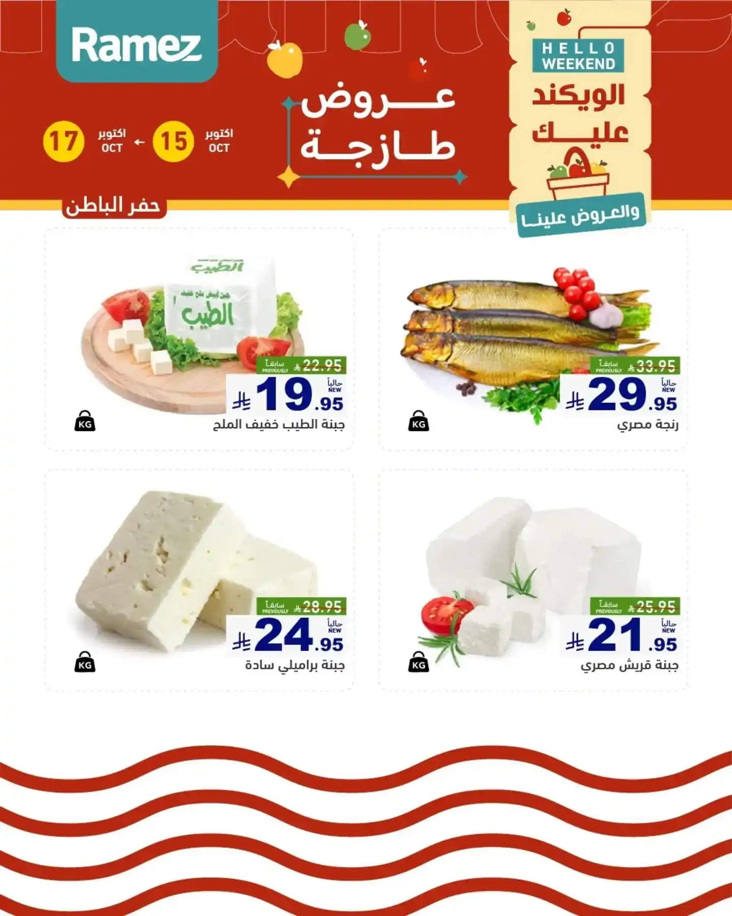 عروض رامز السعودية اليوم صفحة 13