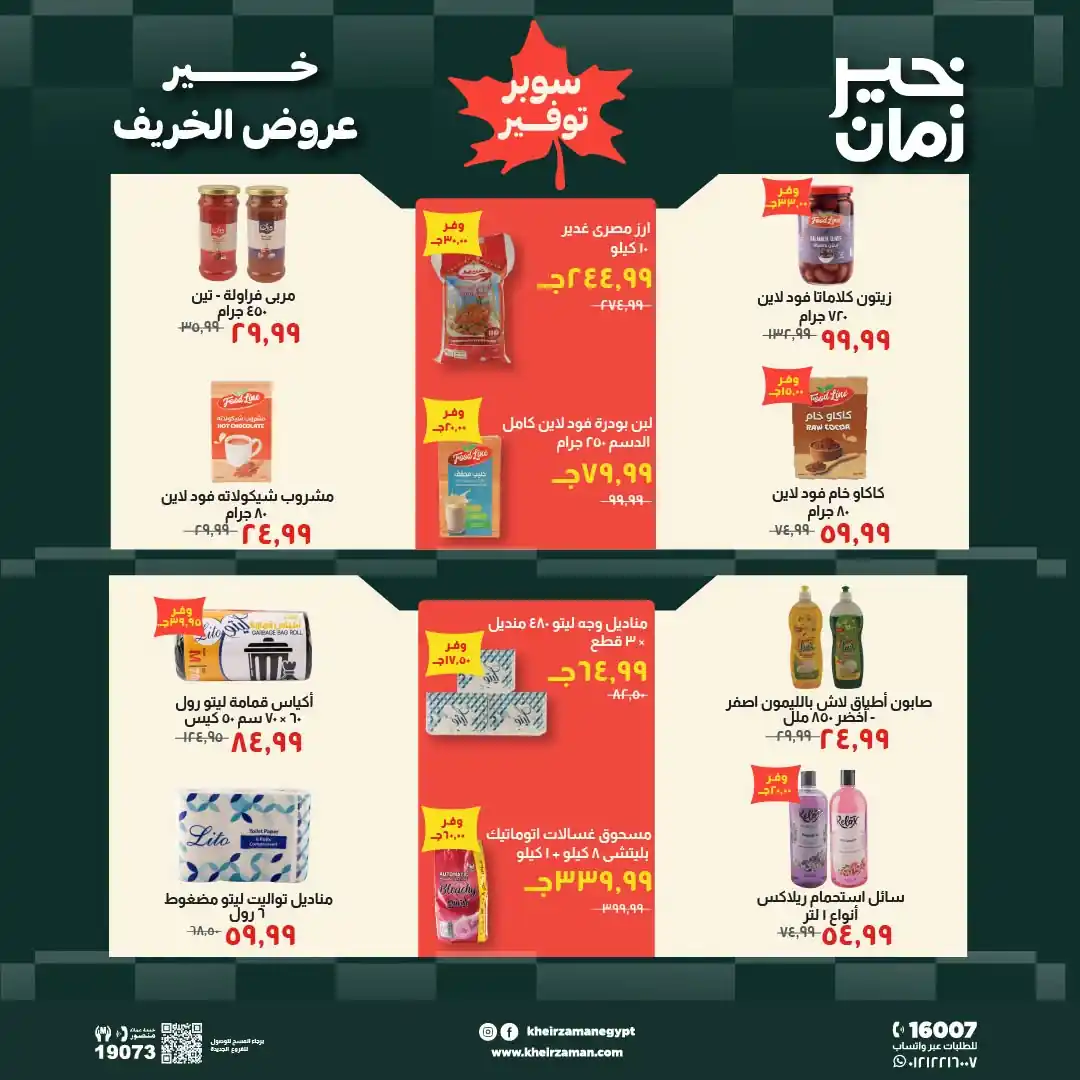عروض خير زمان اليوم صفحة 13