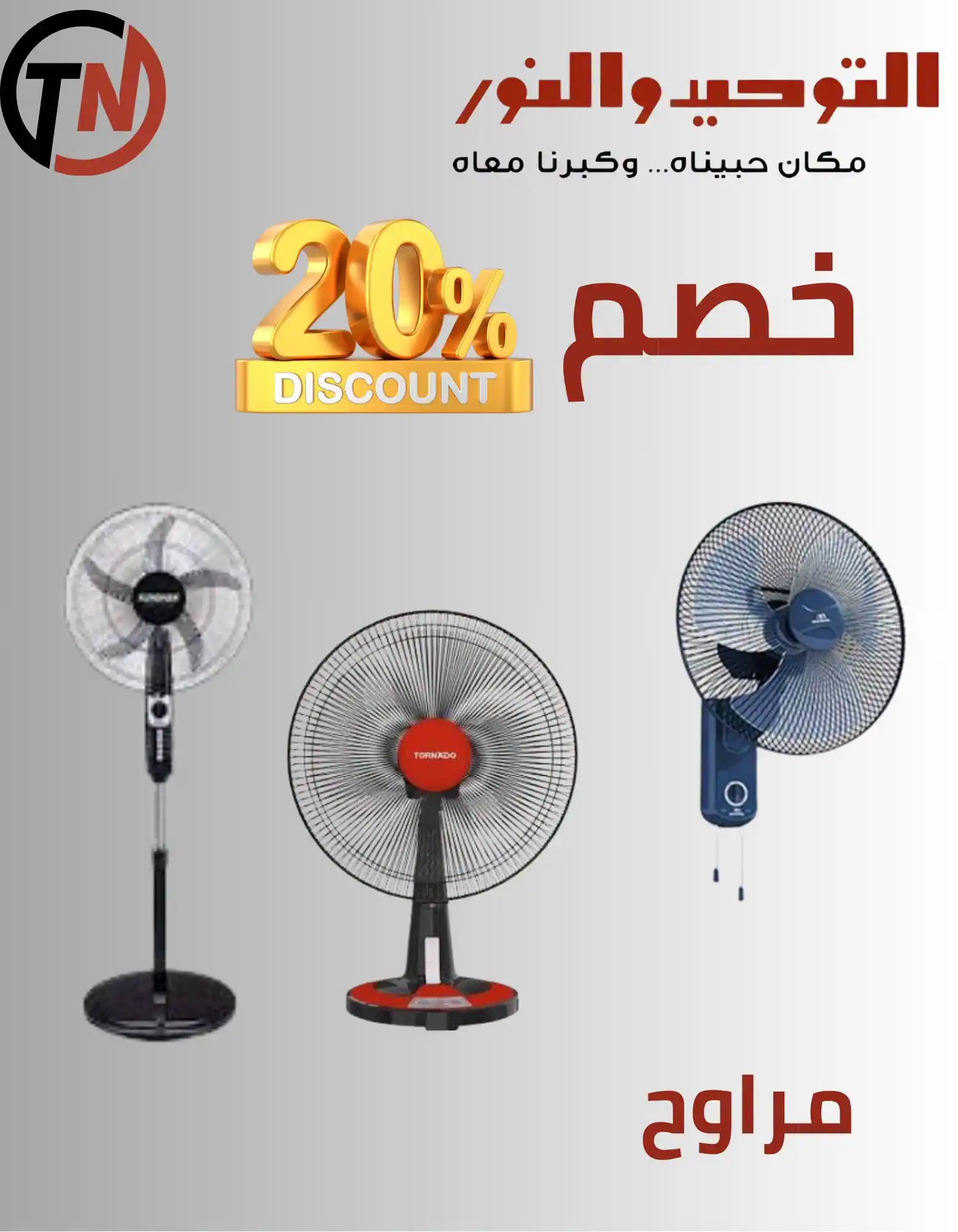 عروض التوحيد والنور اليوم صفحة 13