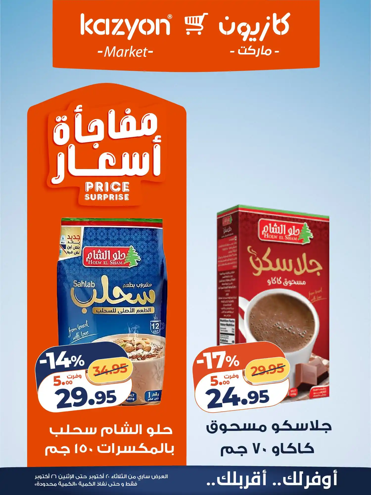 عروض كازيون اليوم صفحة 13