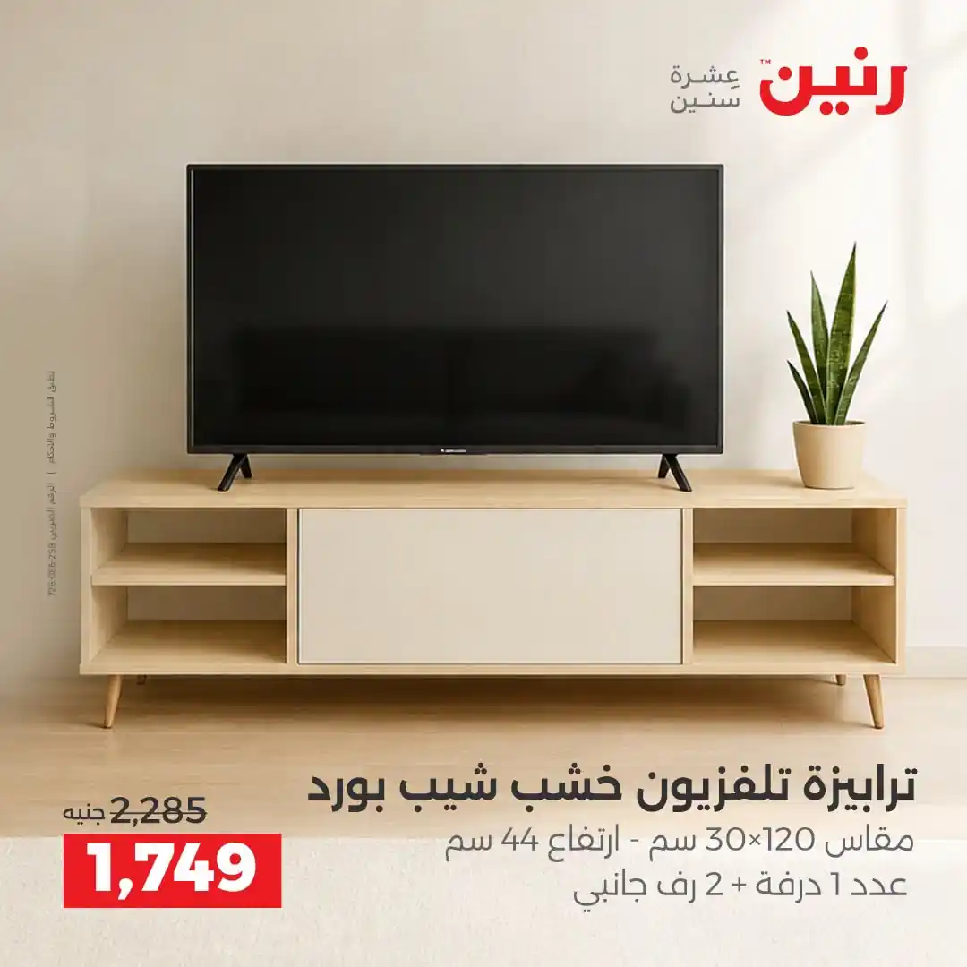 عروض رنين اليوم صفحة 13