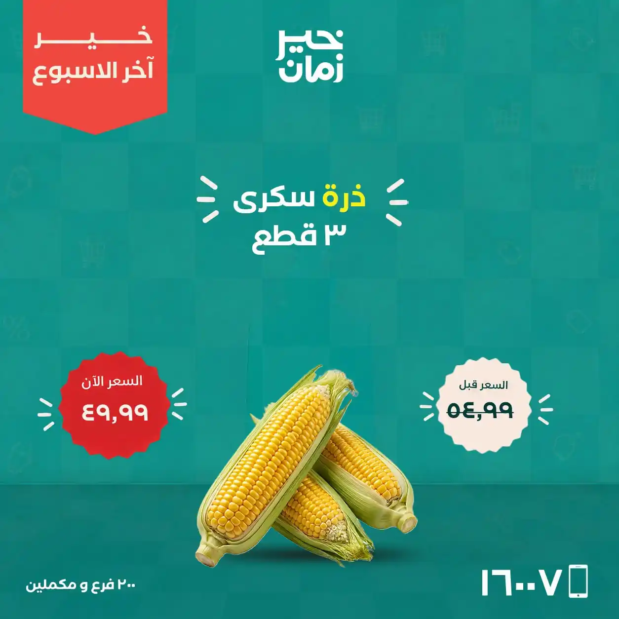 عروض خير زمان من 22 حتى 24 أكتوبر 2026 الويك اند صورة 12