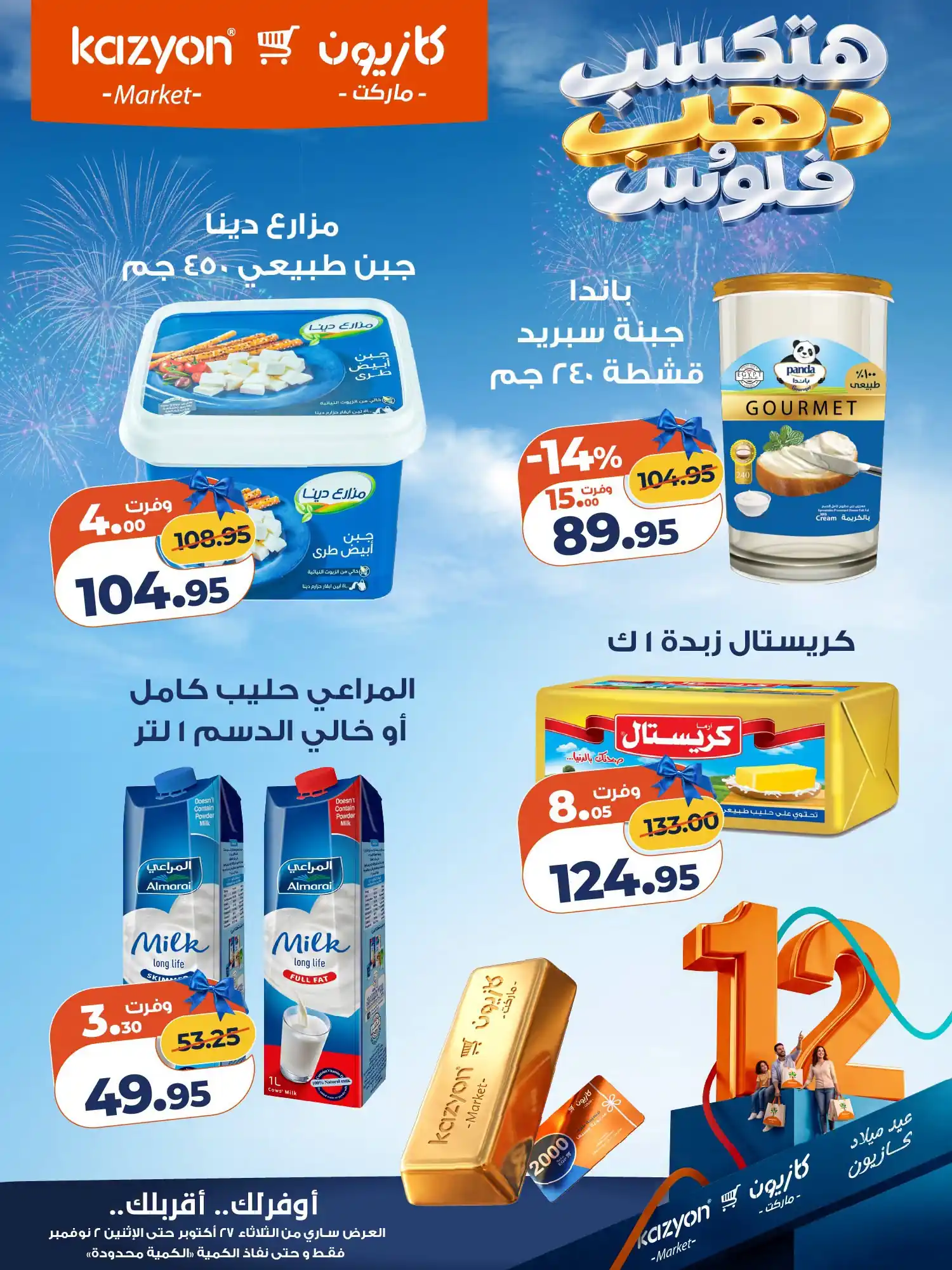 عروض كازيون اليوم صفحة 13