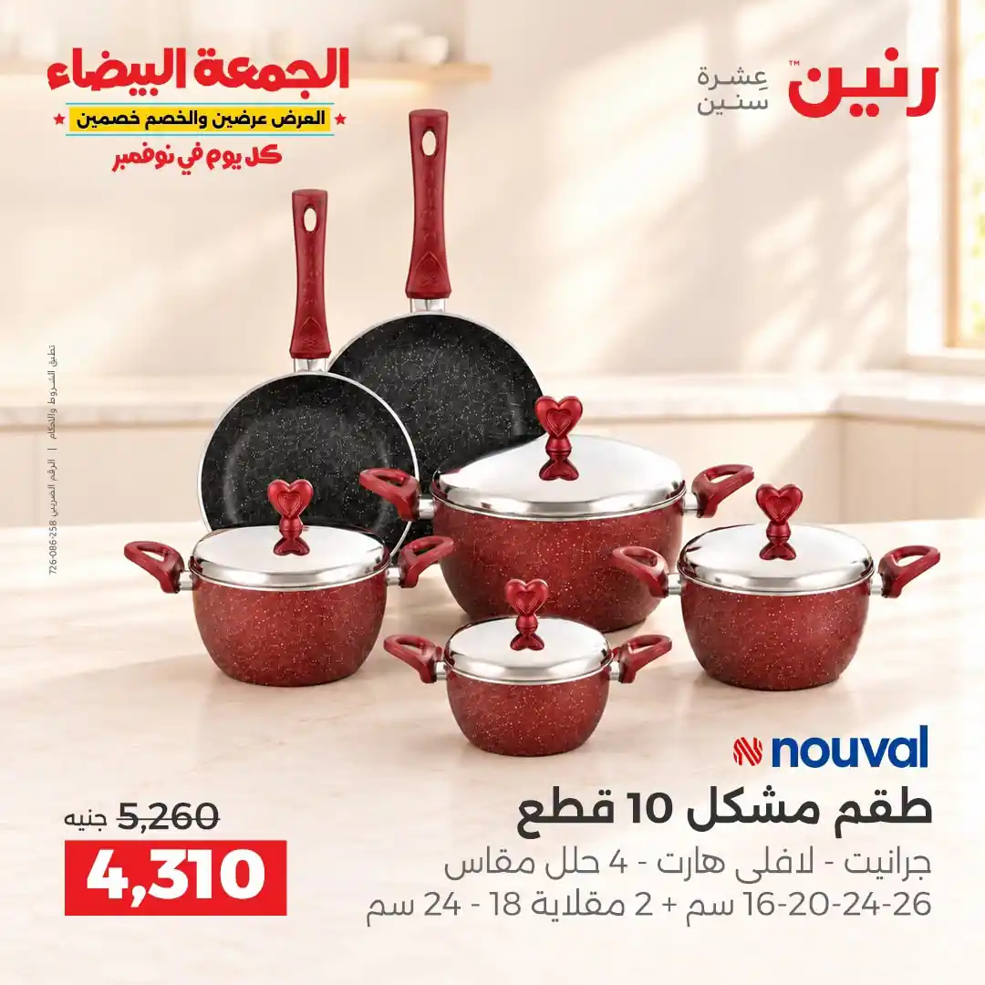 عروض رنين 29-30-31 أكتوبر 2026 أدوات المطبخ صورة 12