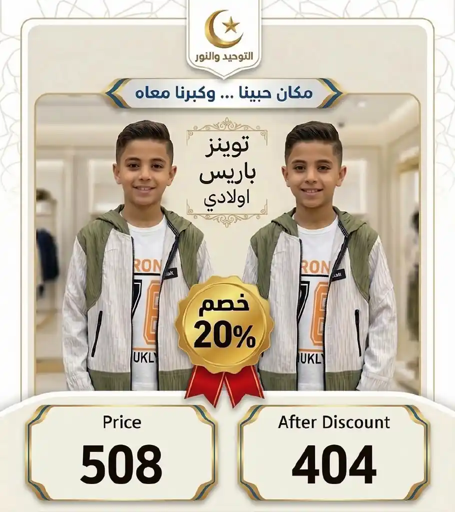 عروض التوحيد والنور من الاربعاء 28أكتوبر 2026 ملابس اطفال صورة 12