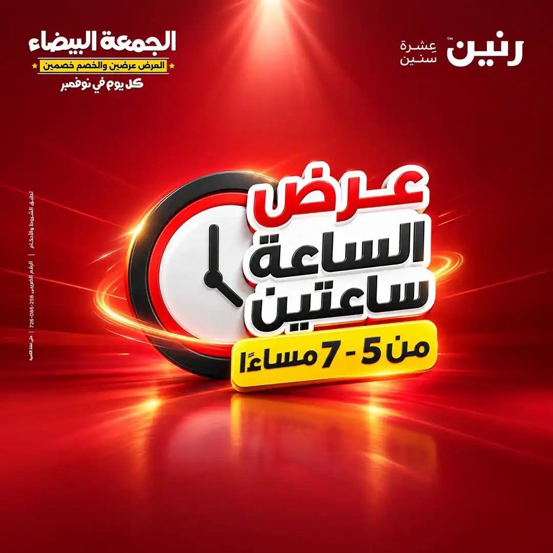 عروض رنين الخميس 29 أكتوبر 2026 عرض من الساعة 2-4 صورة 12