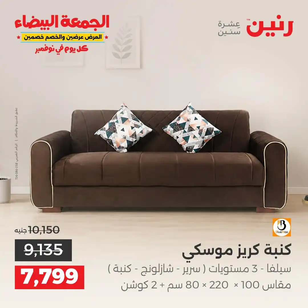 عروض رنين على الاثاث 29 حتى 31 أكتوبر 2026 صورة 12