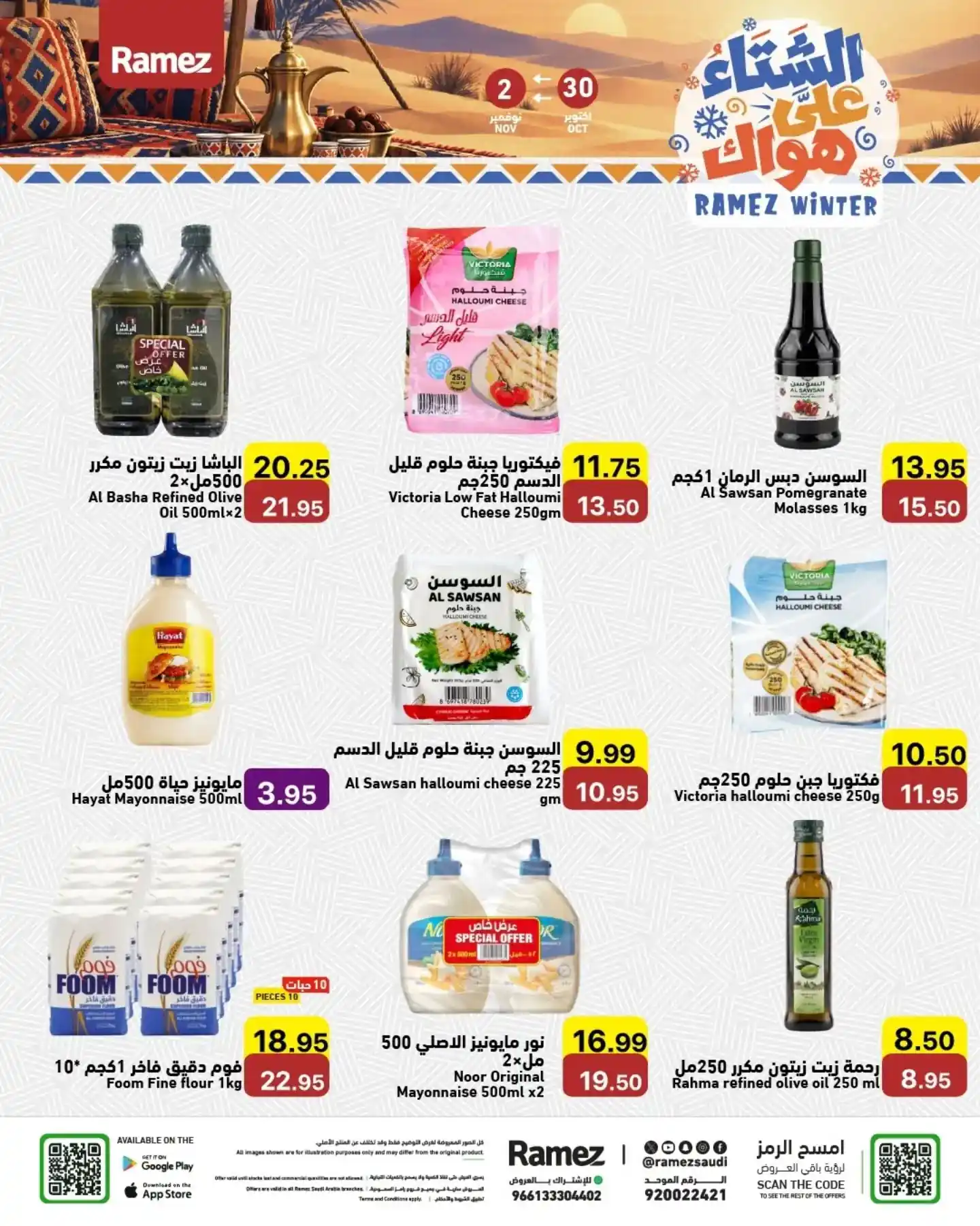 عروض رامز السعودية اليوم صفحة 13