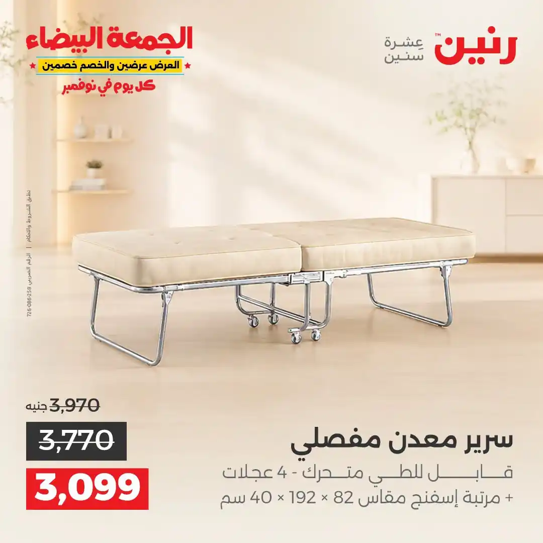 عروض رنين 1 إلى 2 نوفمبر 2026 الاثاث والمنسوجات صورة 12