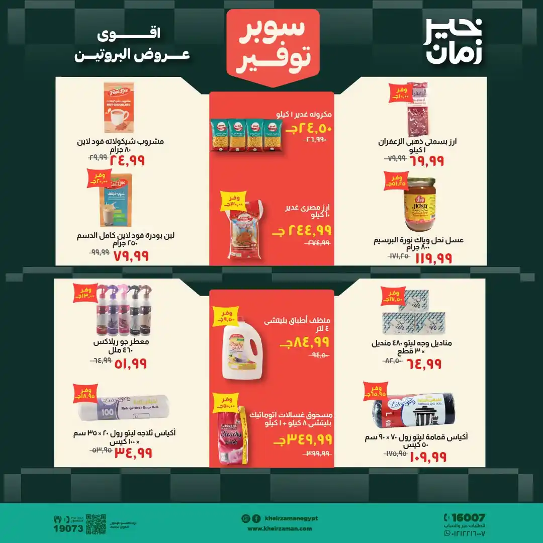 عروض خير زمان اليوم صفحة 13