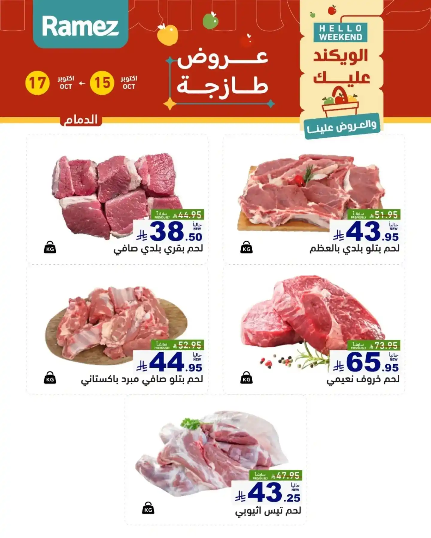 عروض رامز السعودية اليوم صفحة 14