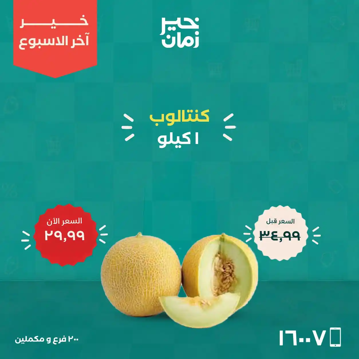 عروض خير زمان اليوم صفحة 14