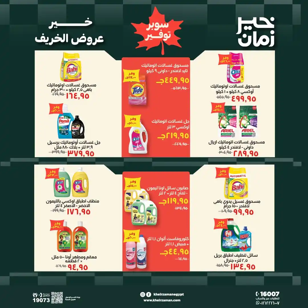 عروض خير زمان اليوم صفحة 14
