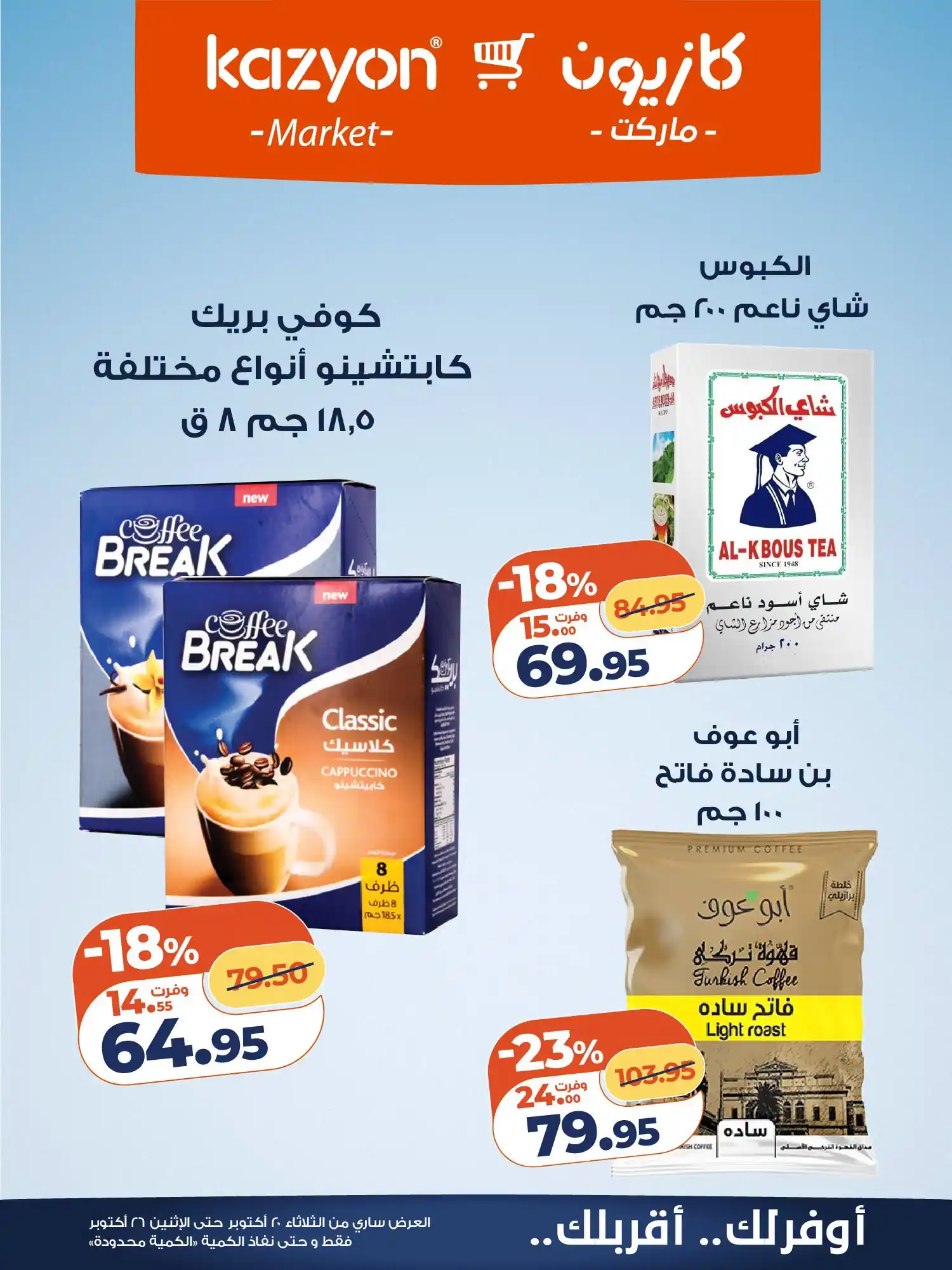 عروض كازيون اليوم صفحة 14