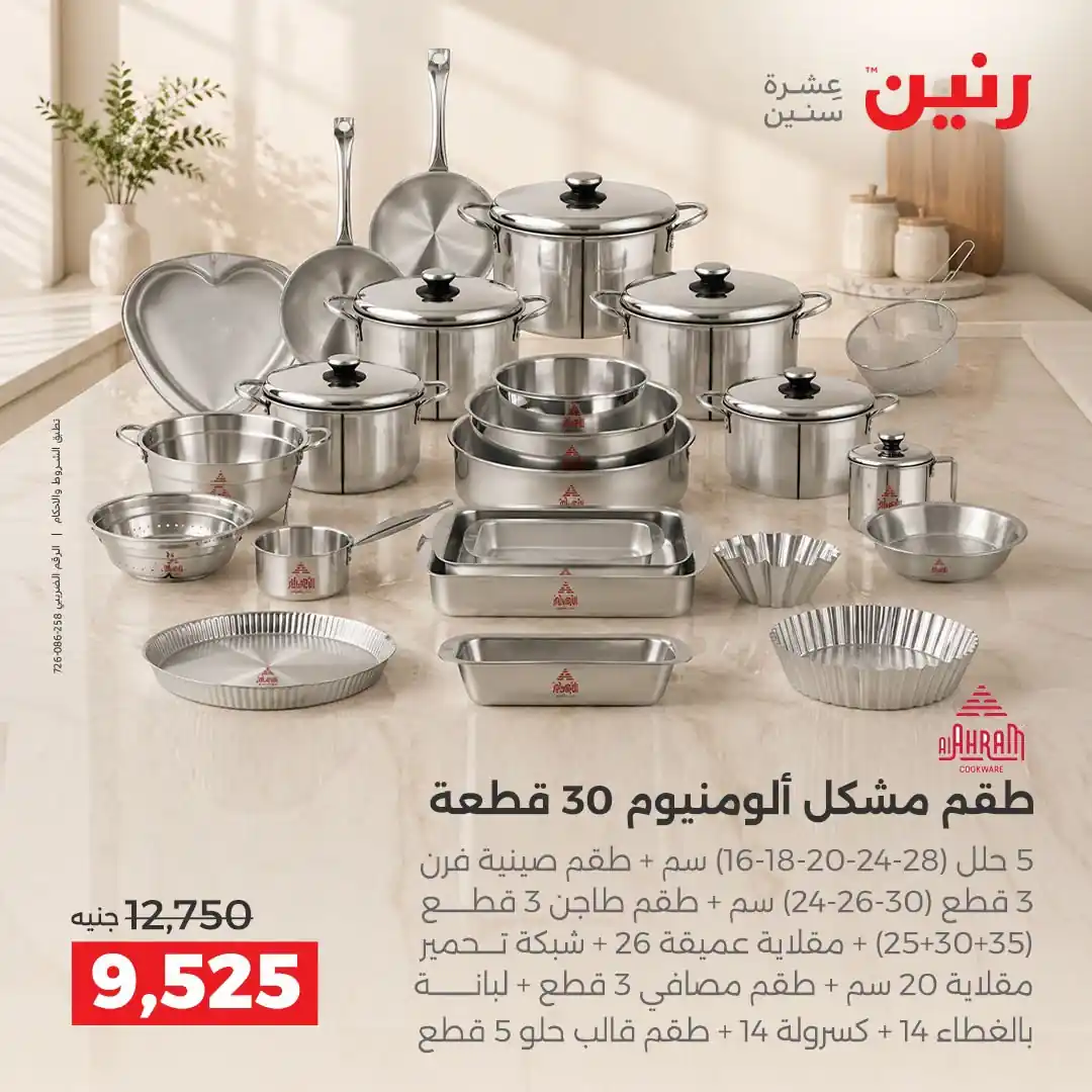 عروض رنين اليوم صفحة 14