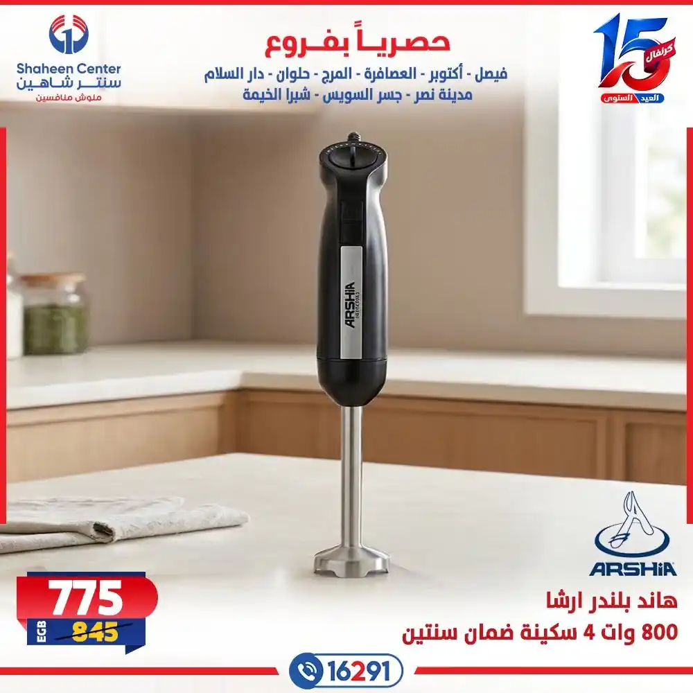 عروض سنتر شاهين 22 حتى 28 أكتوبر 2026 للاجهزة كهربائية صورة 13