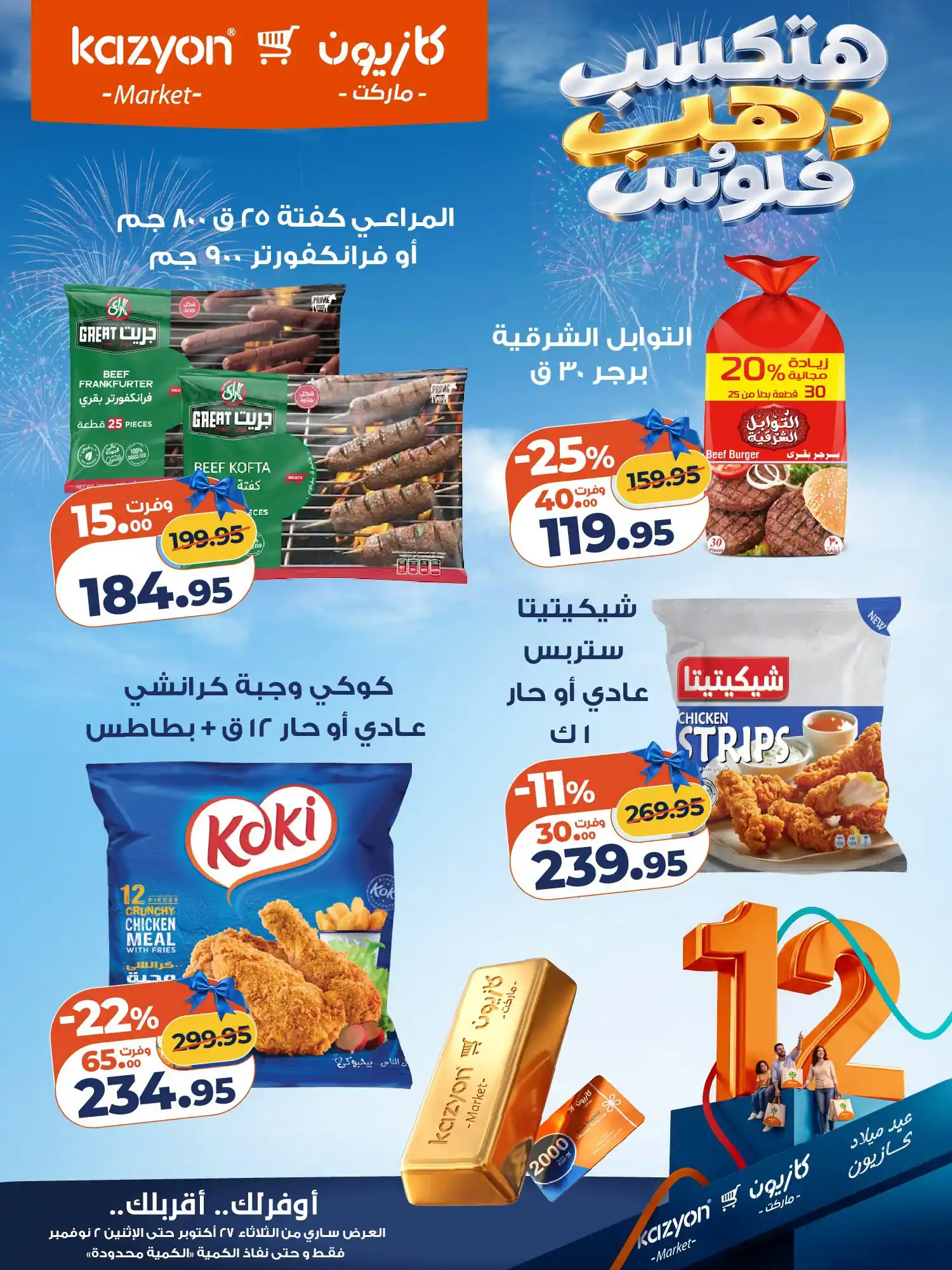 عروض كازيون اليوم صفحة 14
