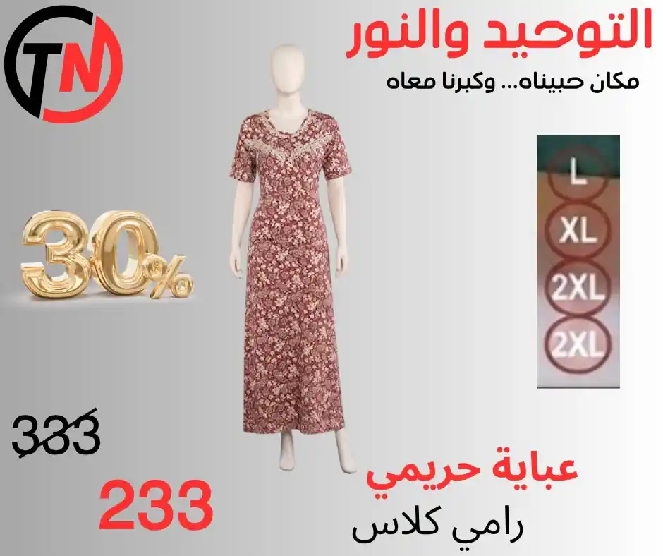 عروض التوحيد والنور اليوم صفحة 14