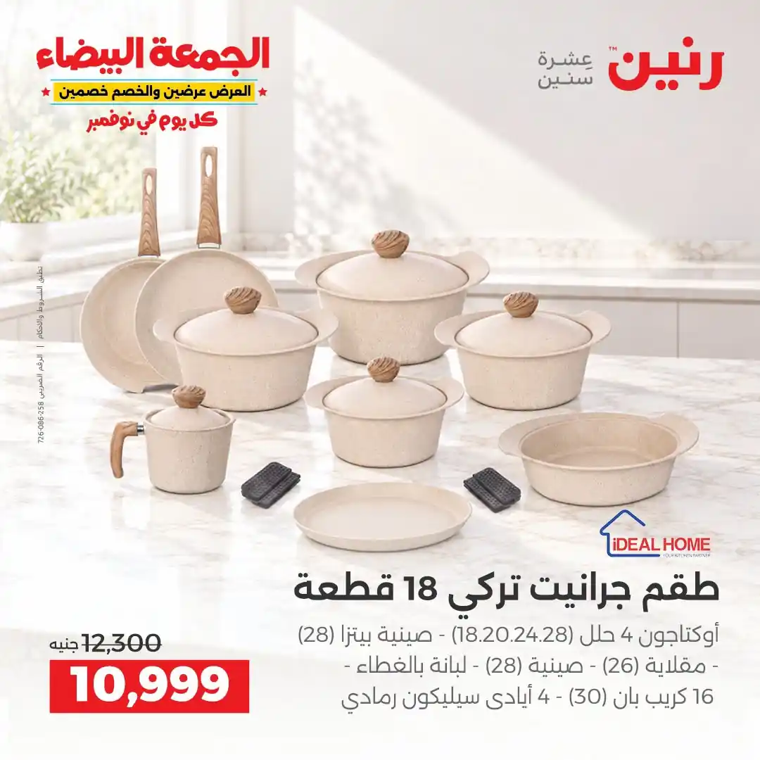 عروض رنين 29-30-31 أكتوبر 2026 أدوات المطبخ صورة 13