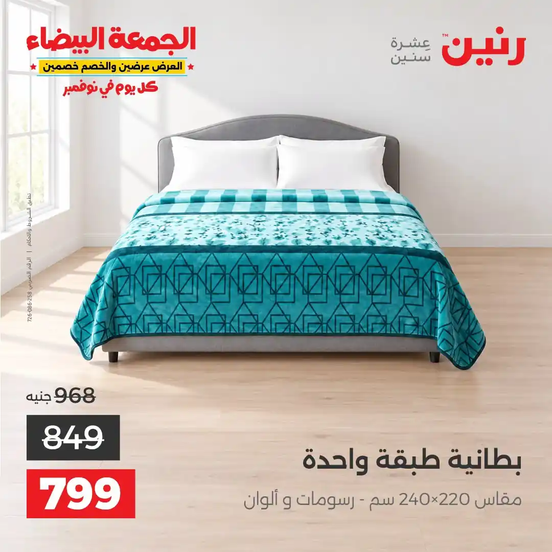 عروض رنين 29-31 أكتوبر 2026 أنسجة و مفروشات صورة 13