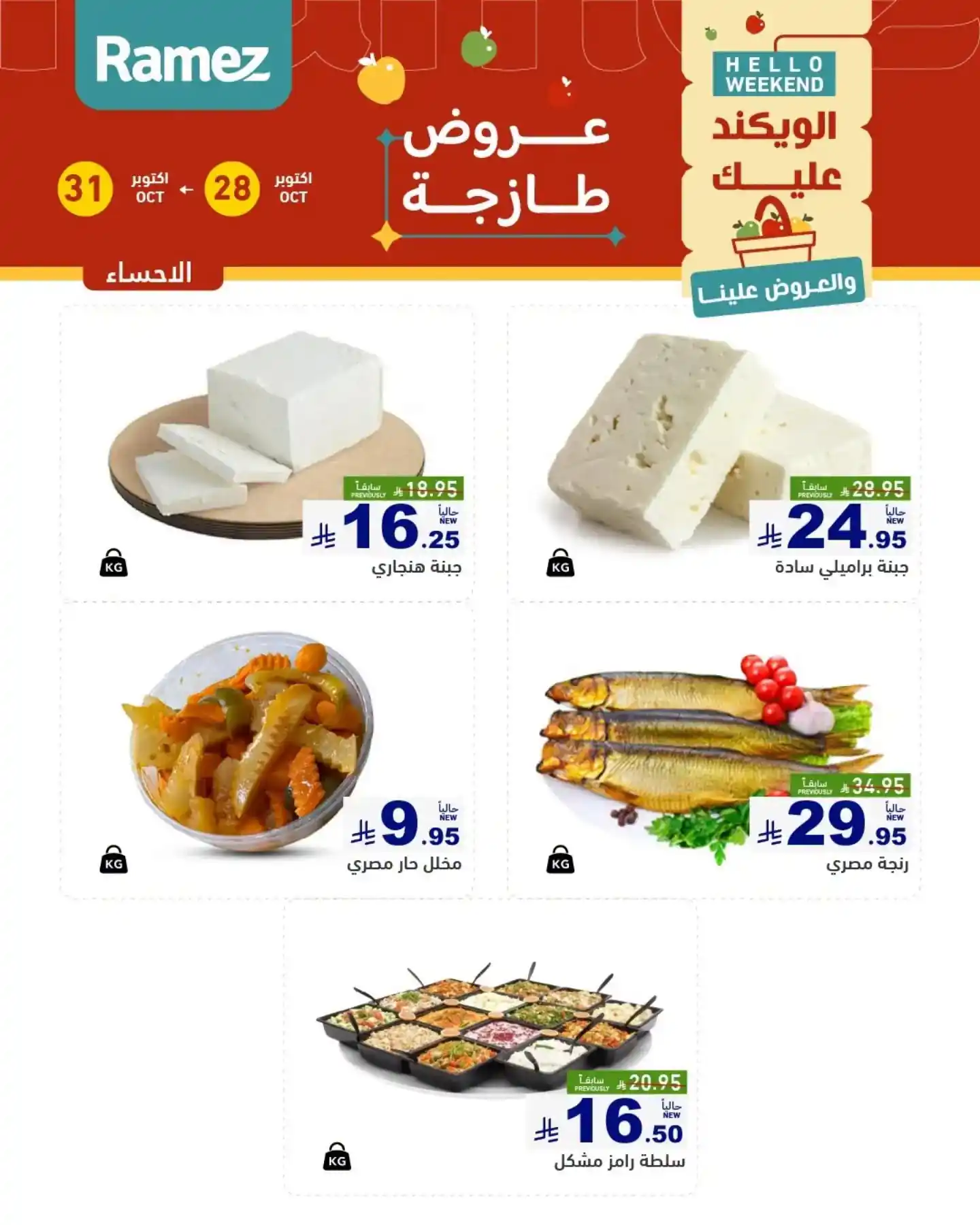 عروض رامز السعودية اليوم صفحة 14