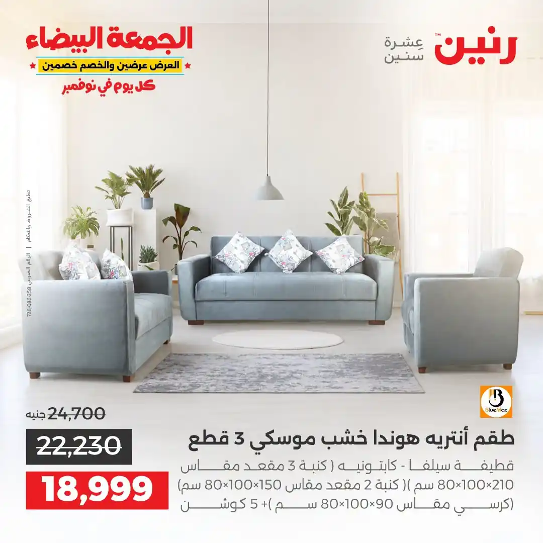 عروض رنين على الاثاث 29 حتى 31 أكتوبر 2026 صورة 13