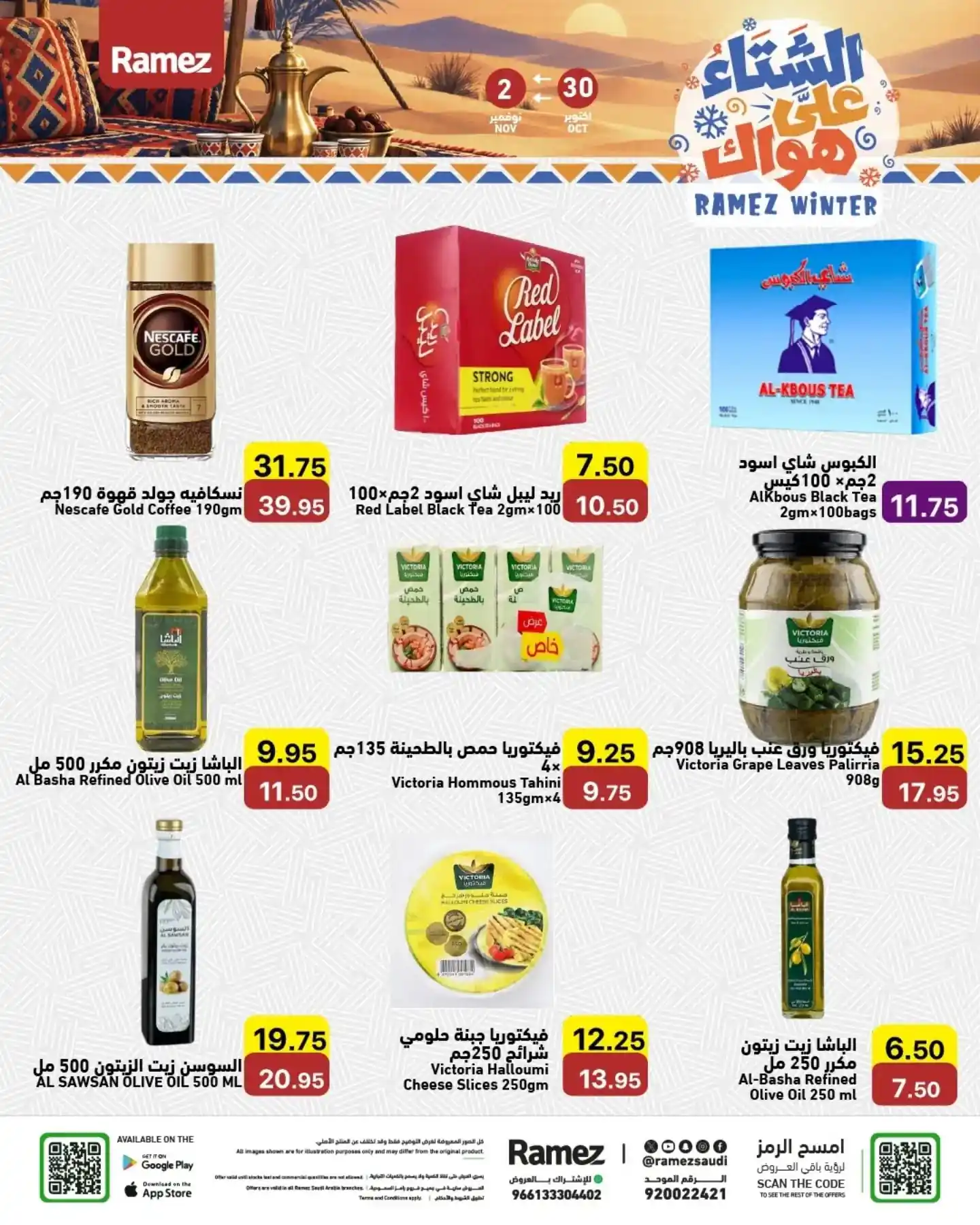 عروض رامز السعودية اليوم صفحة 14