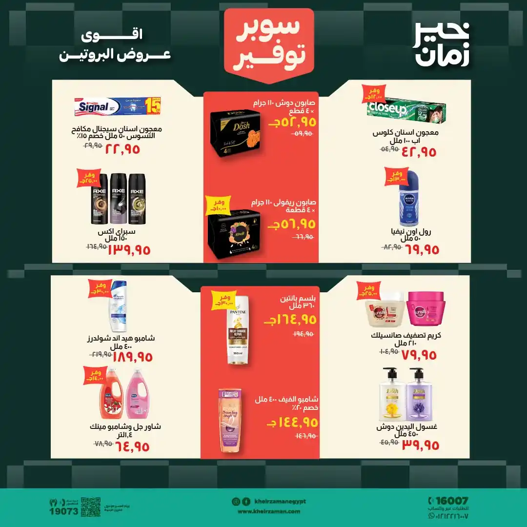 عروض خير زمان اليوم صفحة 14