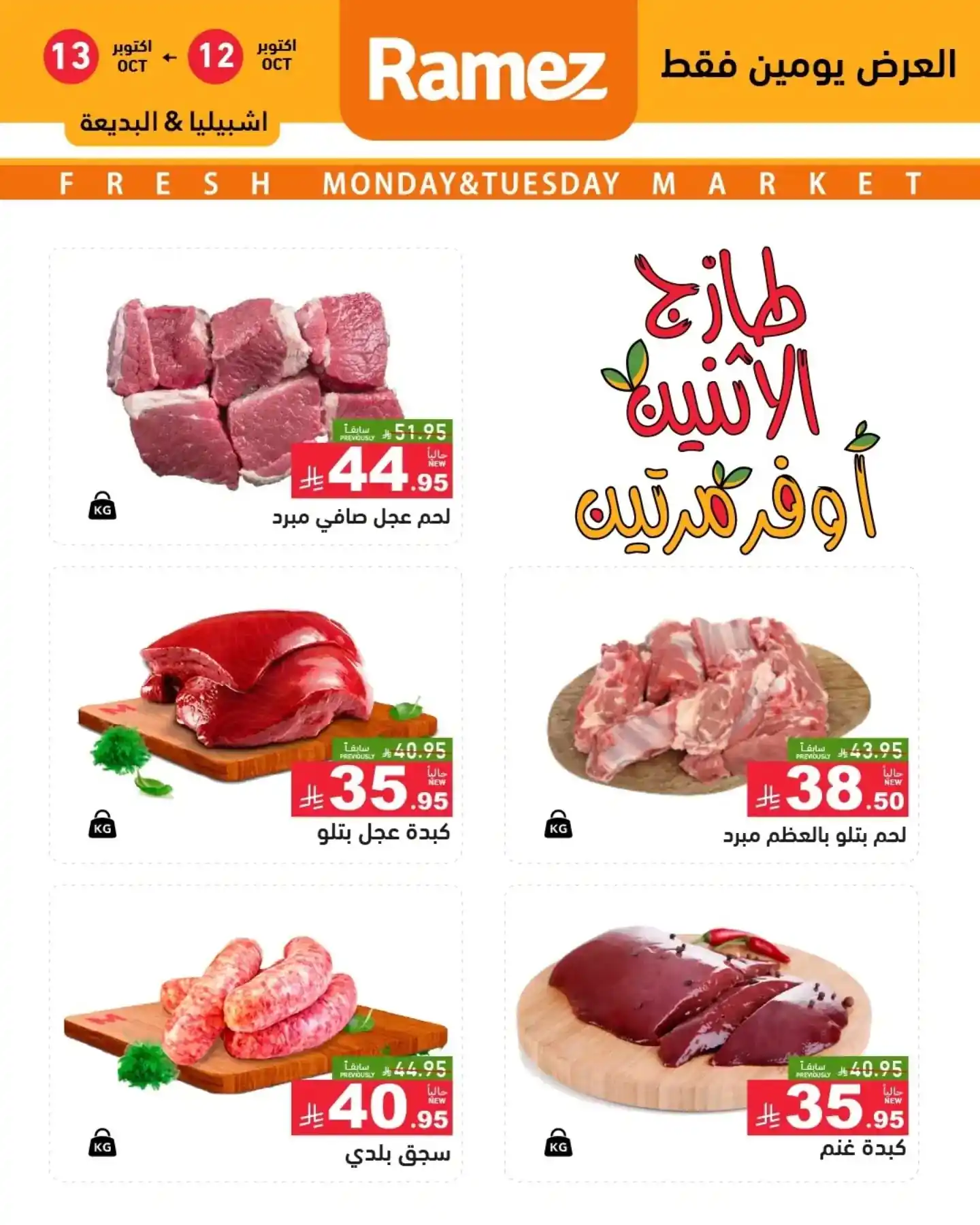 عروض رامز السعودية اليوم صفحة 14