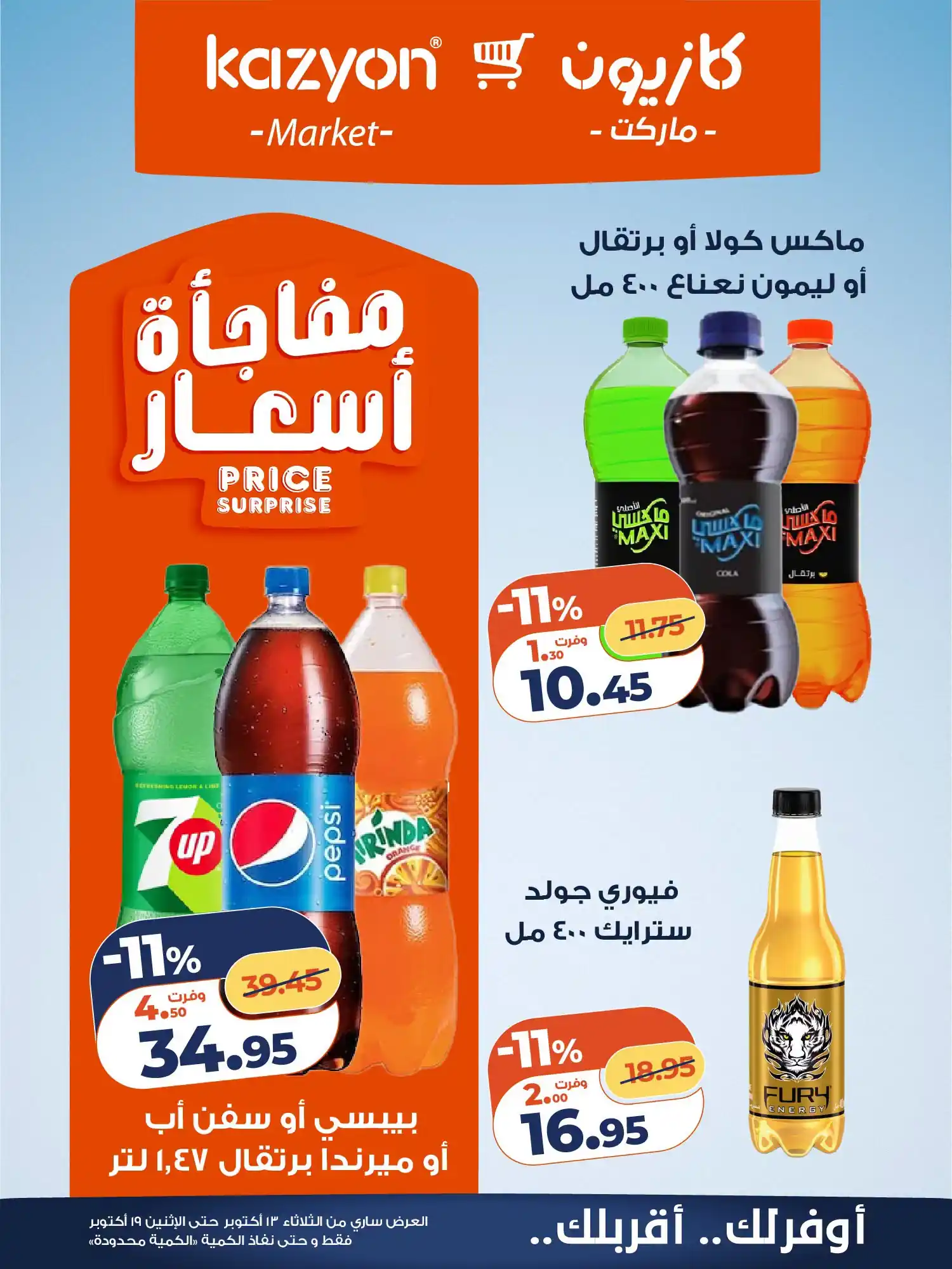 عروض كازيون ماركت اليوم 13 حتى 19 أكتوبر 2026 صورة 14
