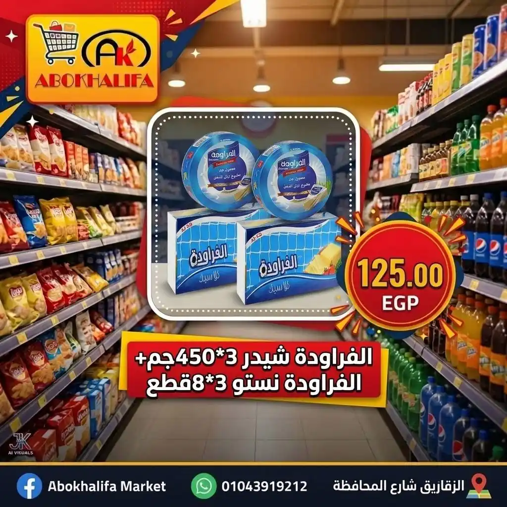عروض ابو خليفة ماركت الزقازيق الصفحة رقم 15
