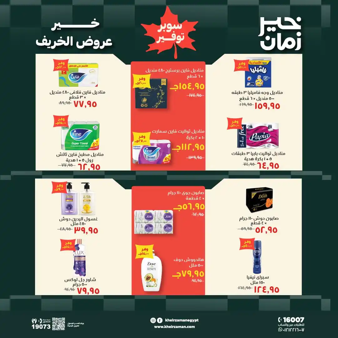 عروض خير زمان اليوم صفحة 15